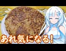 【あれ気になる！】スイスの料理、ロスティ【WhiteCUL】