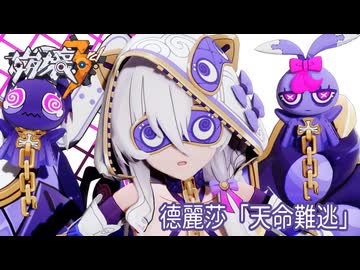 【オマケMMD】 崩壊3rd Ver,7.7 / 德麗莎「天命難逃」【公式モデルテスト】