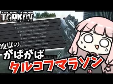 【Escape from Tarkov】地獄の4時間半を走り抜ける琴葉茜