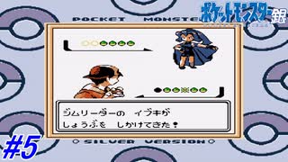 【ポケモン金銀】内容をほぼ覚えていないポケモン銀を実況プレイ！ジョウト地方最後のバッジを求めて次の町へ！チョウジタウン～シロガネやま入口まで！#5【レトロゲーム】