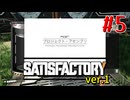 【Satisfactory ver.1】なんかいろいろ工場をはやす Part 5【VOICEROID実況】