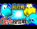 【段位戦】64スマブラCPUトナメ実況 [2024/09/18]【第十八回初段戦】