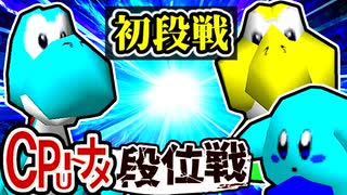 【段位戦】64スマブラCPUトナメ実況 [2024/09/18]【第十八回初段戦】