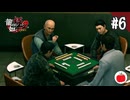 【実況】龍が如く極2を初見で遊ぶいも【#6】