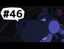 【実況プレイ動画】ペーパーマリオRPGを初見で実況してみた＃46