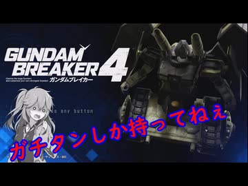 迫真ガンプラ部　エアプの裏ワザ．gb4