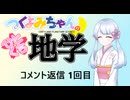 【地学解説番外】つくよみちゃんのひとくち地学【コメント返信 1回目】