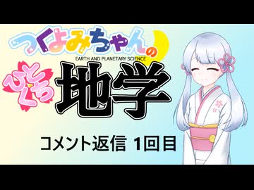 【地学解説番外】つくよみちゃんのひとくち地学【コメント返信 1回目】