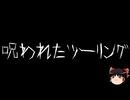 【ゆっくり怪談】一緒に怖い話をしませんか？？その711【洒落怖】