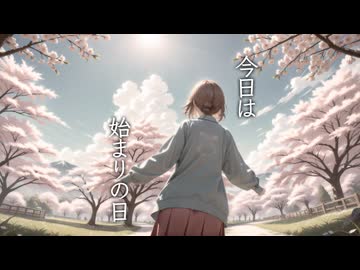今日は始まりの日 - L'Av-en-Ir