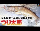 【レトロゲーム】レトロフリークでつり太郎 を遊ぶ　part11【実況プレイ】