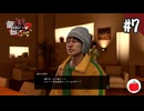 【実況】龍が如く極2を初見で遊ぶいも【#7】