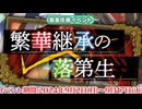 【実況】 今日から始まる害虫駆除物語 Part1902【FKG】