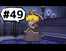 【実況プレイ動画】ペーパーマリオRPGを初見で実況してみた＃49