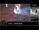 鬼庭形部雅孝が心中の義父を討伐するなり【SEKIRO】