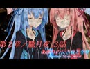 あかりの長き夜と幸せAnother Story Sistar 第２章『朧月夜』３話【ソフトウェアトーク劇場】