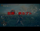 【エルデンリング】雑なコスプレで侵入　～狂熊・赤カブト～