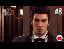 【実況】龍が如く極2を初見で遊ぶいも【#8】