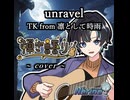 【弾き語り】unravel/TK from 凛として時雨【#V弾き語りスト 】