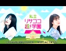 【ラジオ】紡木吏佐・林鼓子『私立リサココ超！学園』第20回【有料放送】