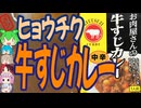 完成度が高いレトルトカレー-ヒョウチクお肉屋さんの牛すじカレー中辛[世界のグルメを食べ尽くせ！]