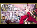 【ER】MOBAとかやったことないやつのエタリタ ジャッキー編【エターナルリターン】