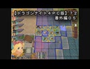 【ドラゴンナイト４ＰＣ版】７２番外編０５