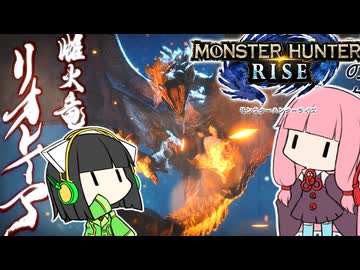 【MH RISE】初見で始める狩り生活＃１６