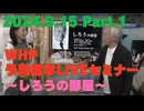 2024.9.15　WHP予防医学セミナー Part.1
