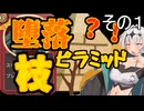【slay the spire アイクラ】女騎士が行くA20H攻略解説　堕落ピラミッド枝編　その１（１層ボスまで）【クロワちゃん実況】
