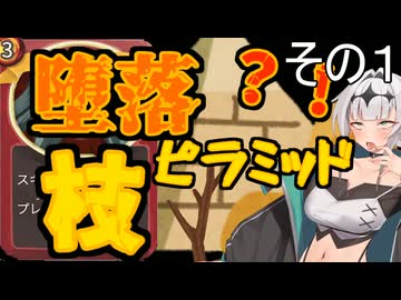 【slay the spire アイクラ】女騎士が行くA20H攻略解説　堕落ピラミッド枝編　その１（１層ボスまで）【クロワちゃん実況】