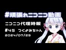 【ニコニコ代理時報】#45 つくよみちゃん【頑張れニコニコ運営】