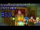 【ESSENTIAL PLAY!!】ドラクエ6実況_53