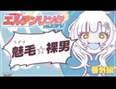 【ベソかき雪さんとエルデンリングわんだほう！】番外編『ラヂヲ・魅毛⭐︎裸男』◉WhiteCUL実況