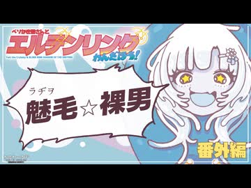 【ベソかき雪さんとエルデンリングわんだほう！】番外編『ラヂヲ・魅毛⭐︎裸男』◉WhiteCUL実況