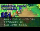 【ESSENTIAL PLAY!!】ドラクエ6実況_54
