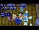 【ESSENTIAL PLAY!!】ドラクエ6実況_56