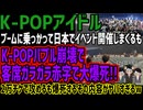 【K-POPアイドル】ブームに乗っかって日本でイベント開催しまくるもK-POPバブル崩壊で客席ガラガラ赤字で大爆死!!日本にノコノコ来て爆死するその内容がヤバすぎるw
