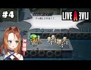 あまり強い言葉を使うなよ【LIVEALIVE/Switch版/近未来編】#4
