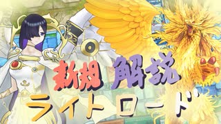 【ライトロード】マスターデュエル備忘録#37【新規解説】