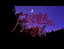 【オリジナル曲】月夜ニ魅カレ、ソノ歌ヨ / あいすばー