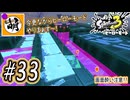 【Splatoon(スプラトゥーン)3 ヒーローモード】ゆたぁ～りしてられない!? 今更やるヒーローモード!!! #33 [萌黄鮭]