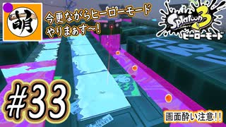 【Splatoon(スプラトゥーン)3 ヒーローモード】ゆたぁ～りしてられない!? 今更やるヒーローモード!!! #33 [萌黄鮭]