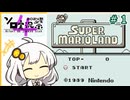 【SML】あかりちゃんのマリオランド観光記 ＃１