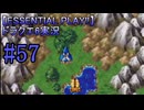 【ESSENTIAL PLAY!!】ドラクエ6実況_57