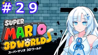 【マリオ３Dワールド】Freeeeedomボイロたち探検隊【ソフトウェアトーク実況プレイ】29