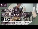 中島みゆき「空と君のあいだに」をテナーサックスで演奏 楽譜 コード 付き演奏動画