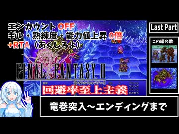【RTA】まるで成長しないFF2_RTA エンカOFF・ギル/熟練度/能力値０倍縛り　Last Part