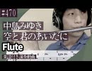 中島みゆき「空と君のあいだに」をフルートで演奏 楽譜 コード 付き演奏動画