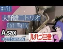 大野雄二トリオ「Cat walk(you & Explosion Band Ver.)」をアルトサックスで演奏 楽譜 コード 付き演奏動画
